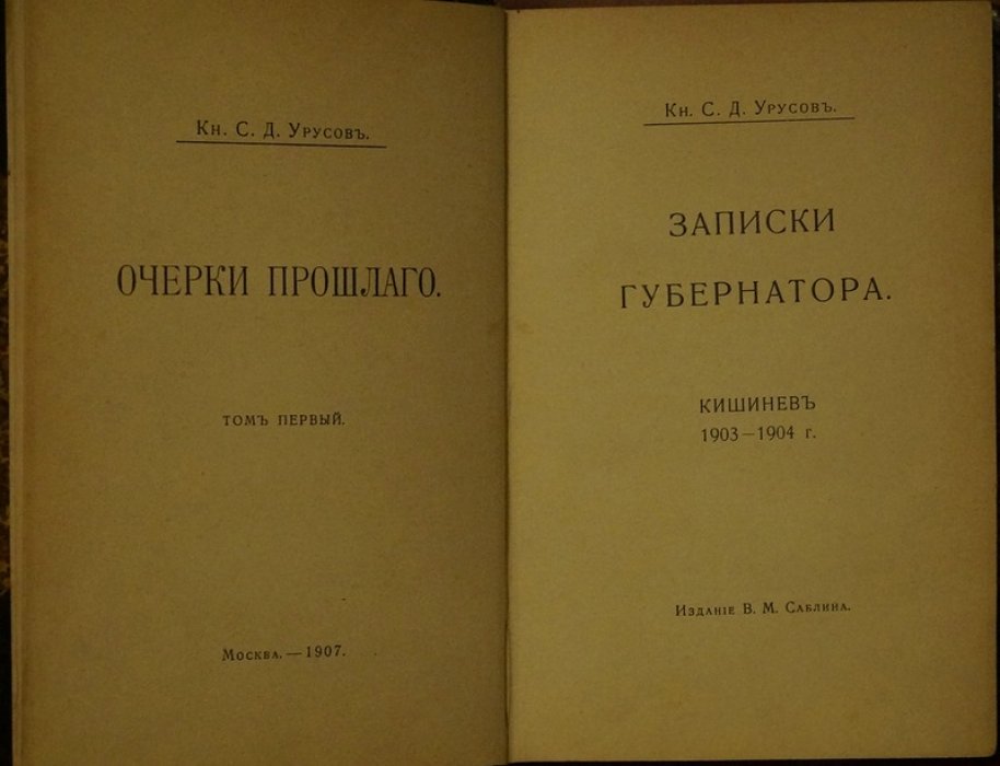Записки губернатора. Кишинев 1903–1904 (князь С.Д. Урусов)
