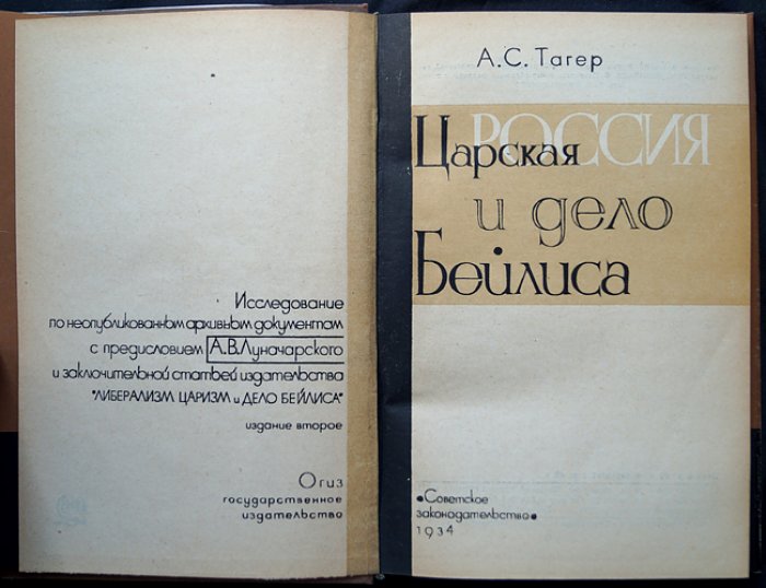Царская Россия и дело Бейлиса: либерализм, царизм и антисемитский судебный процесс (по архивным документам)