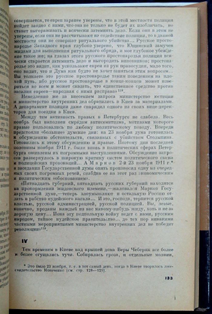 Царская Россия и дело Бейлиса: либерализм, царизм и антисемитский судебный процесс (по архивным документам)