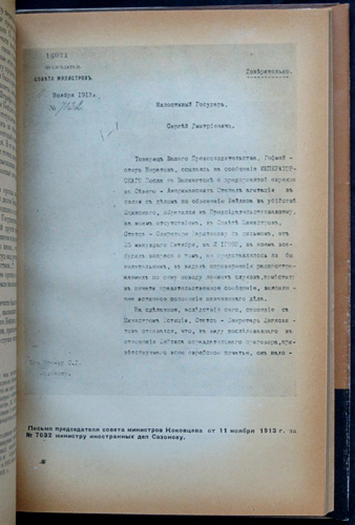 Царская Россия и дело Бейлиса: либерализм, царизм и антисемитский судебный процесс (по архивным документам)