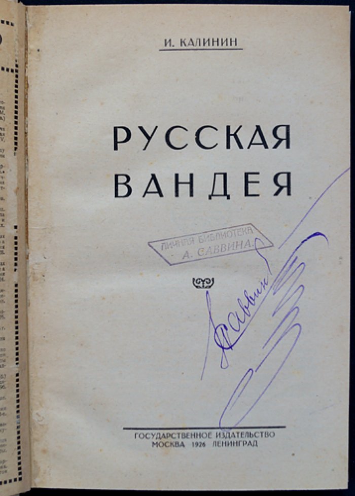 И. Калинин. «Русская Вандея»: Воспоминания о Гражданской войне на Юге России