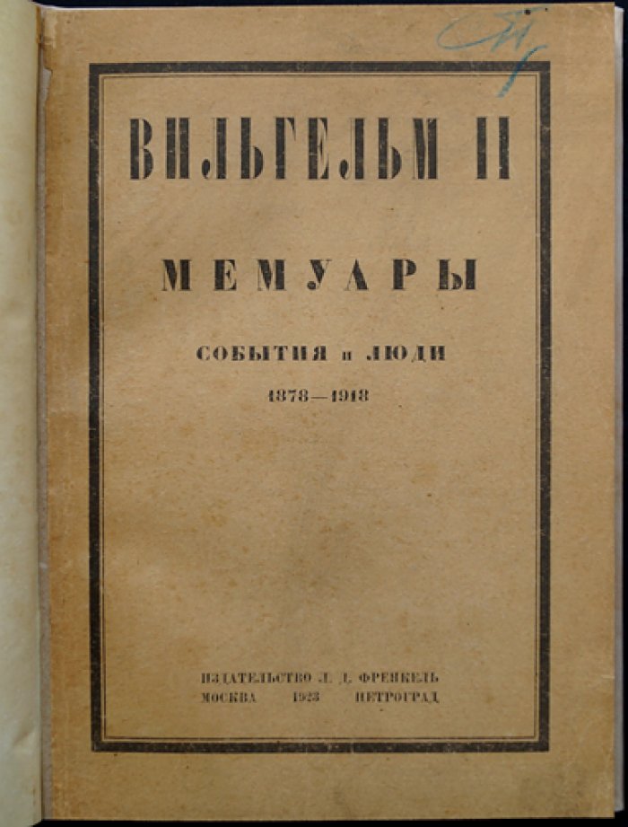 Вильгельм II (Гогенцоллерн). Мемуары. События и люди, 1878–1918