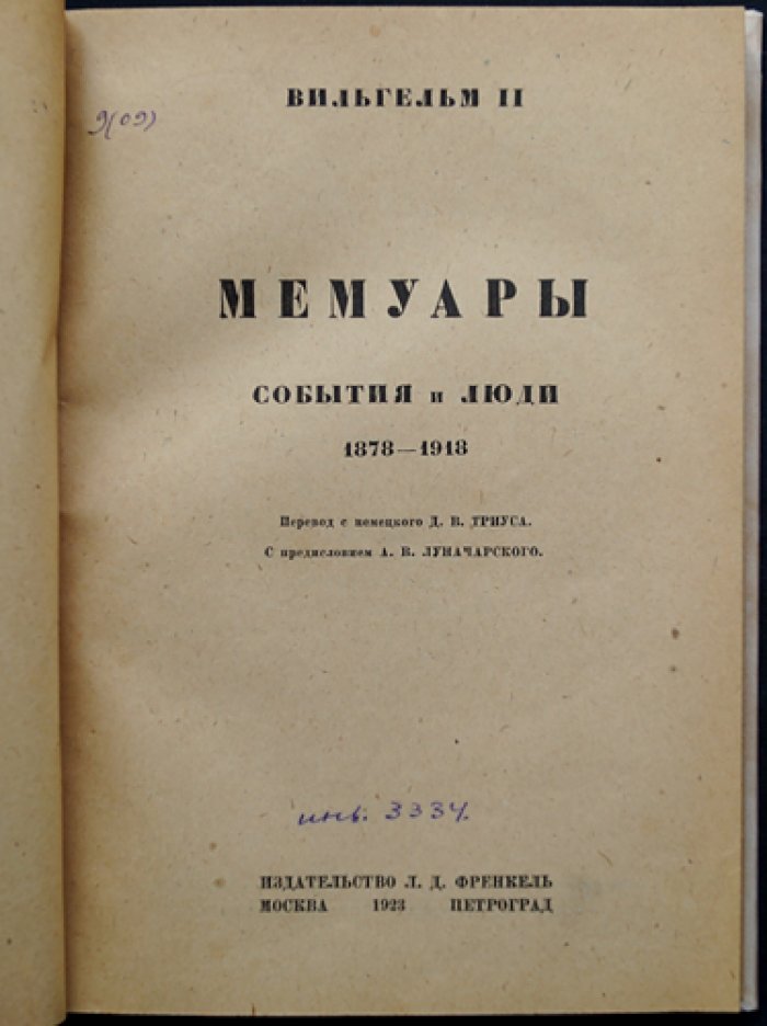 Вильгельм II (Гогенцоллерн). Мемуары. События и люди, 1878–1918