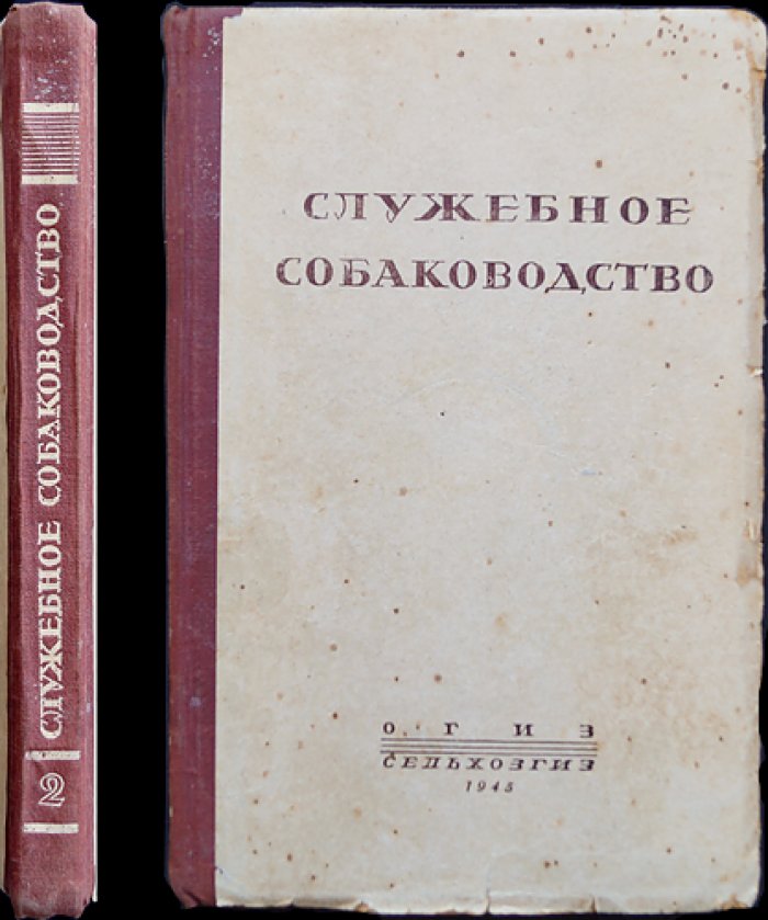 Служебное собаководство. Руководство по подготовке специалистов службы собак. Часть 2