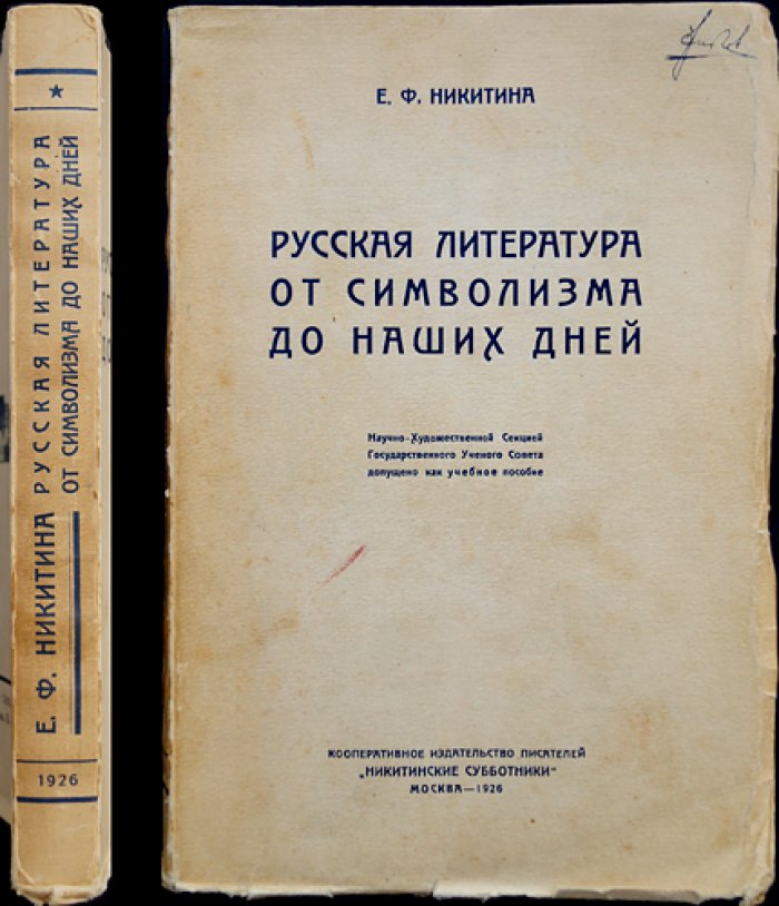 Русская литература от символизма до наших дней: сборник-справочник и синхронистические таблицы