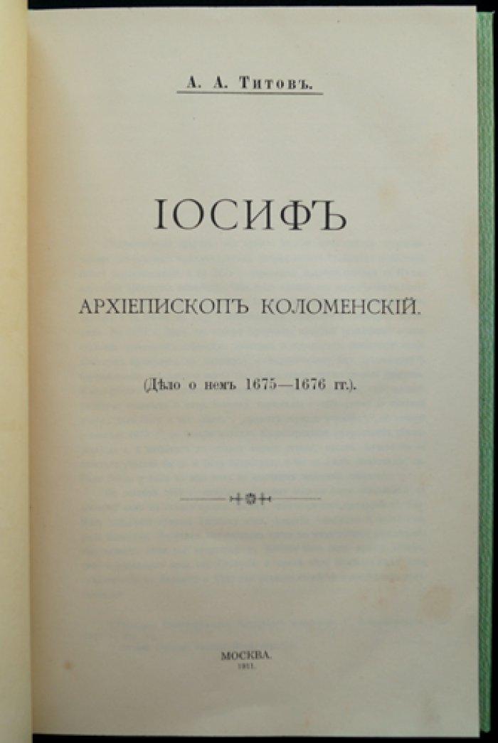 Иосиф, архиепископ Коломенский. «Дело» 1675—1676 гг. (к истории церковного суда и конфликтов XVII века)