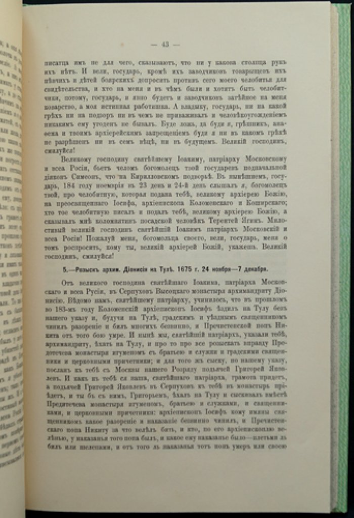Иосиф, архиепископ Коломенский. «Дело» 1675—1676 гг. (к истории церковного суда и конфликтов XVII века)