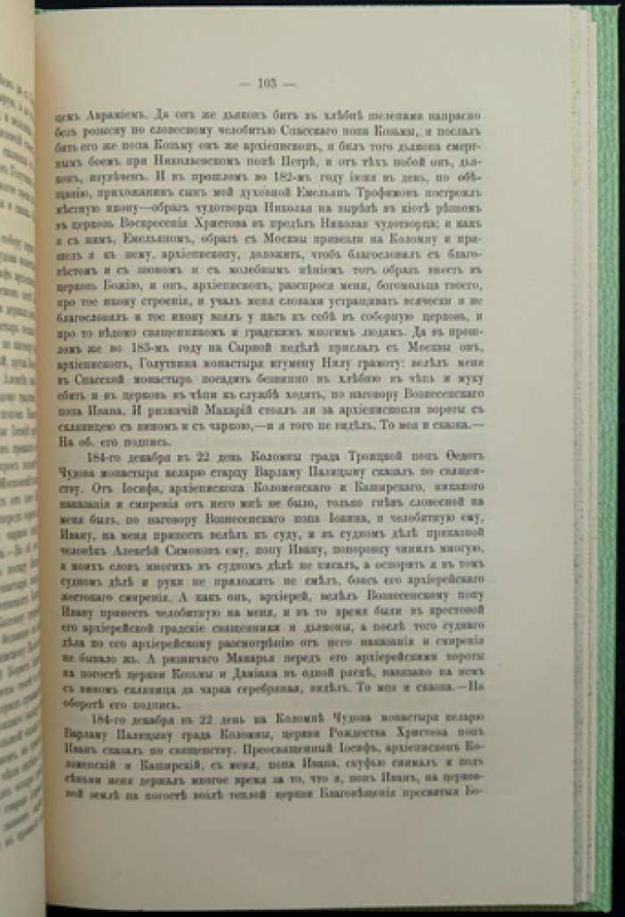 Иосиф, архиепископ Коломенский. «Дело» 1675—1676 гг. (к истории церковного суда и конфликтов XVII века)