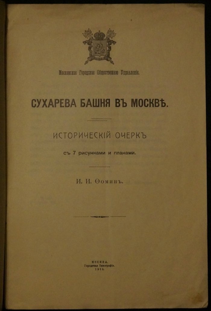 Сухарева башня в Москве: исторический очерк (издание 1913 года, с 7 рисунками и планами)