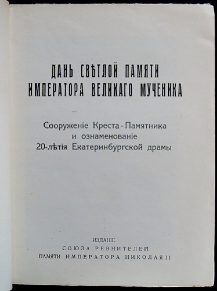 Дань светлой памяти Императора Великого Мученика: сооружение Креста‑Памятника и ознаменование 20‑летия Екатеринбургской драмы (Париж, 1939)