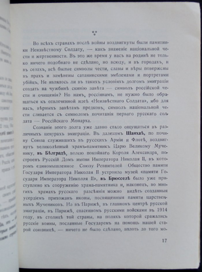 Дань светлой памяти Императора Великого Мученика: сооружение Креста‑Памятника и ознаменование 20‑летия Екатеринбургской драмы (Париж, 1939)