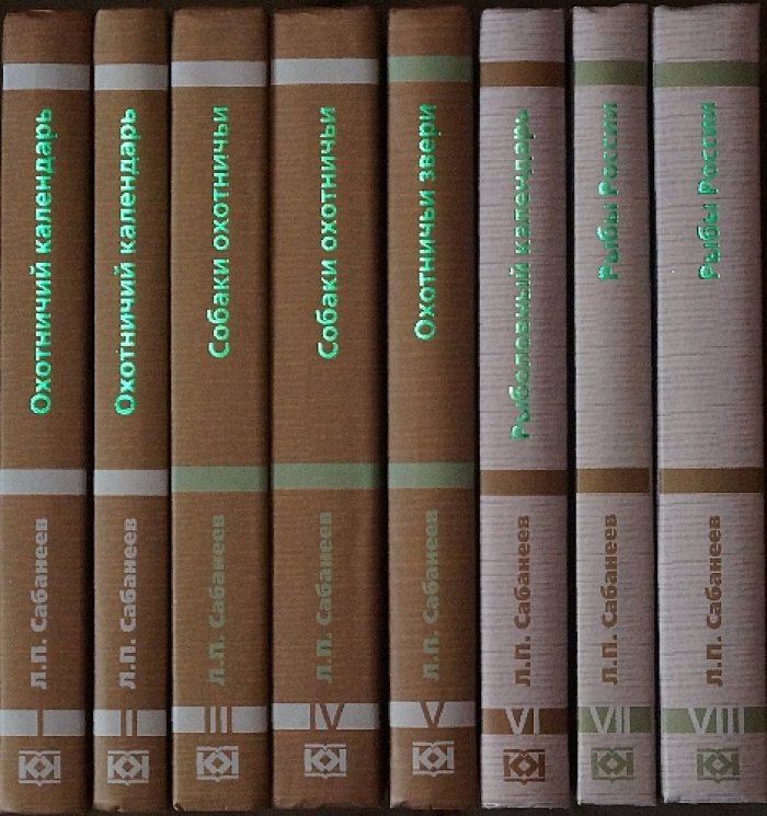 Собрание сочинений Л. П. Сабанеева в 8 книгах: охотничьи календари, собаки, звери, рыболовный календарь и «Рыбы России»