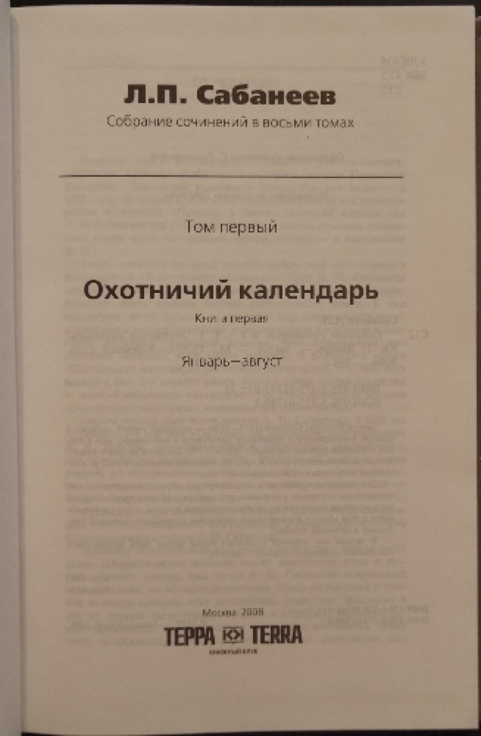 Собрание сочинений Л. П. Сабанеева в 8 книгах: охотничьи календари, собаки, звери, рыболовный календарь и «Рыбы России»