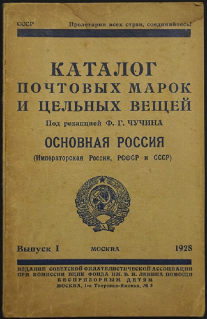 Каталог почтовых марок и цельных вещей. «Основная Россия». Выпуск 1
