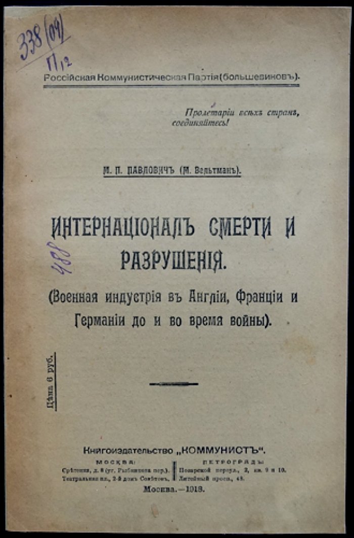 Интернационал смерти и разрушения: военная индустрия Англии, Франции и Германии до и во время войны (книга третья)