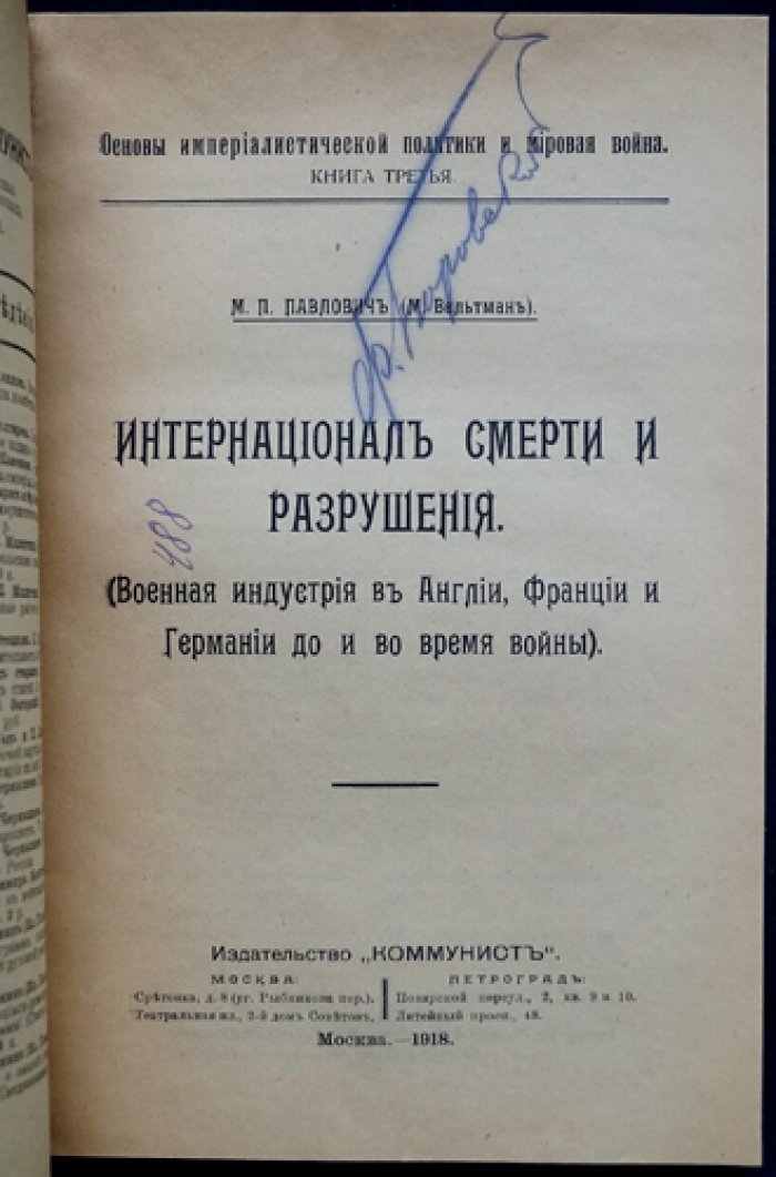 Интернационал смерти и разрушения: военная индустрия Англии, Франции и Германии до и во время войны (книга третья)