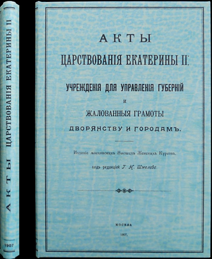 Акты царствования Екатерины II: управление губерниями и жалованные грамоты дворянству и городам (источниковое издание)