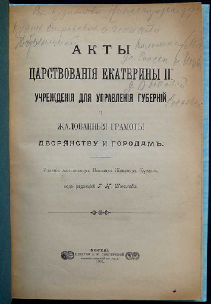 Акты царствования Екатерины II: управление губерниями и жалованные грамоты дворянству и городам (источниковое издание)