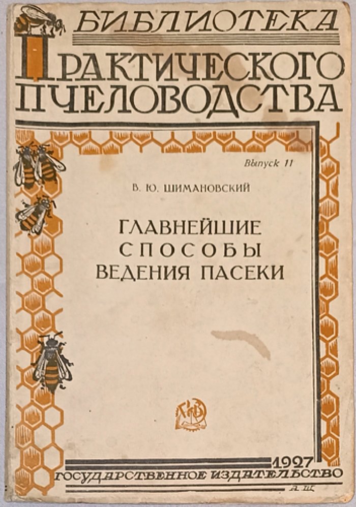 Шимановский В. Ю. Главнейшие способы ведения пасеки: медовое, восковое и роевое хозяйство