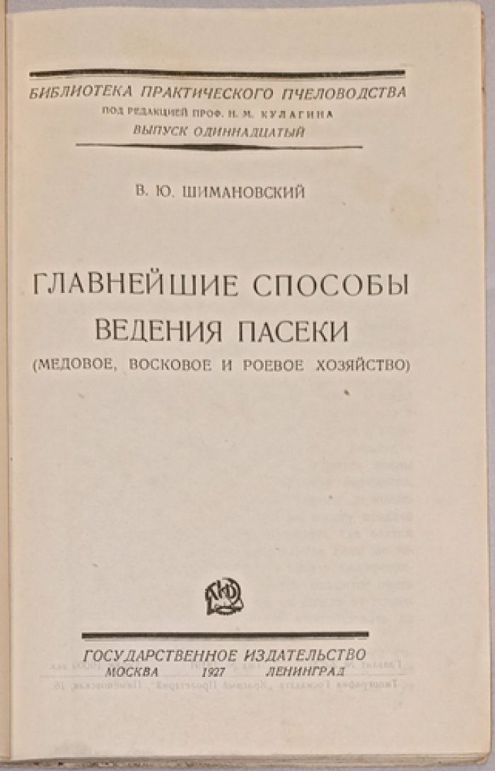 Шимановский В. Ю. Главнейшие способы ведения пасеки: медовое, восковое и роевое хозяйство