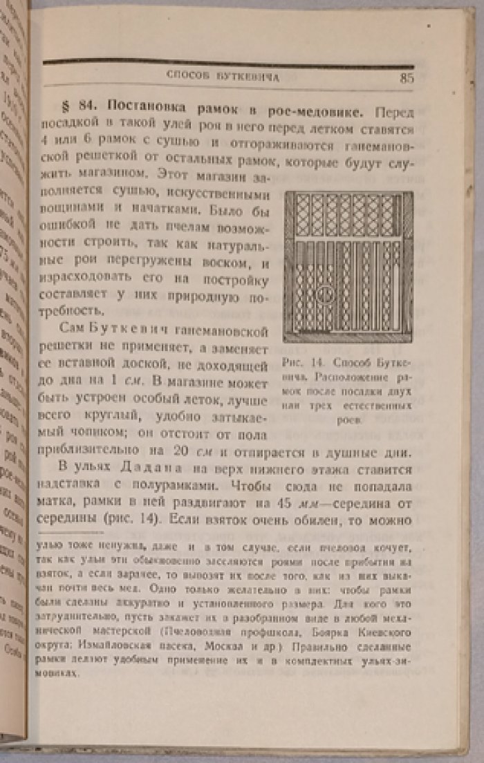 Шимановский В. Ю. Главнейшие способы ведения пасеки: медовое, восковое и роевое хозяйство