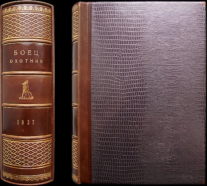 «Боец-охотник» — комплект из 10 номеров за 1937 год (Всеармейское военно-охотничье общество)