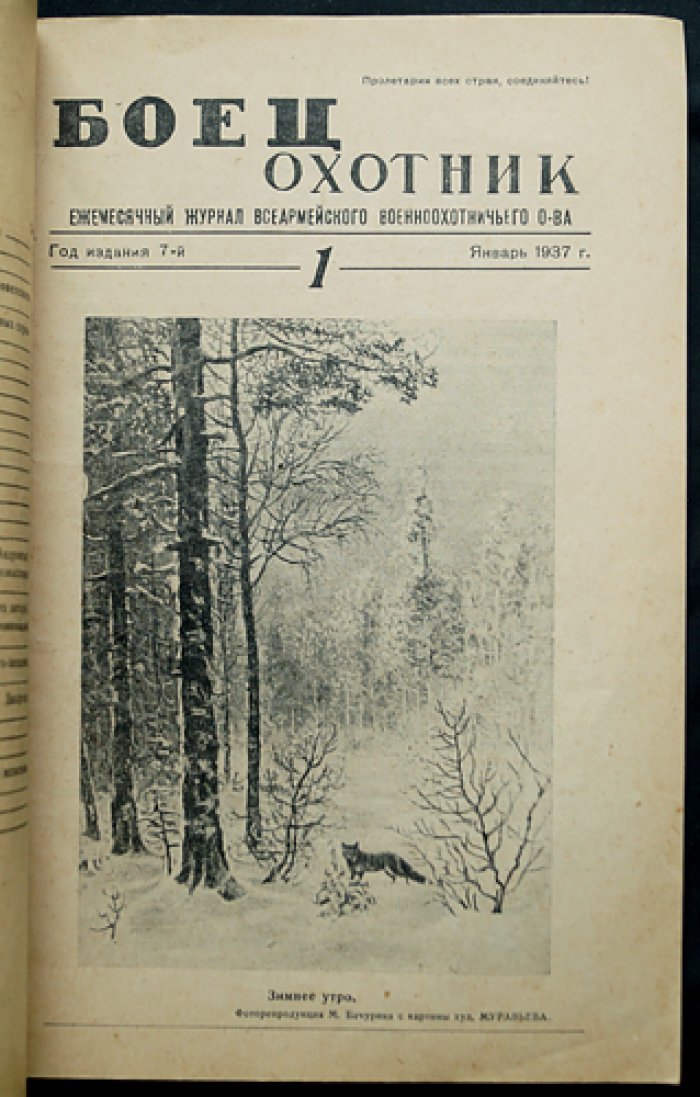 «Боец-охотник» — комплект из 10 номеров за 1937 год (Всеармейское военно-охотничье общество)