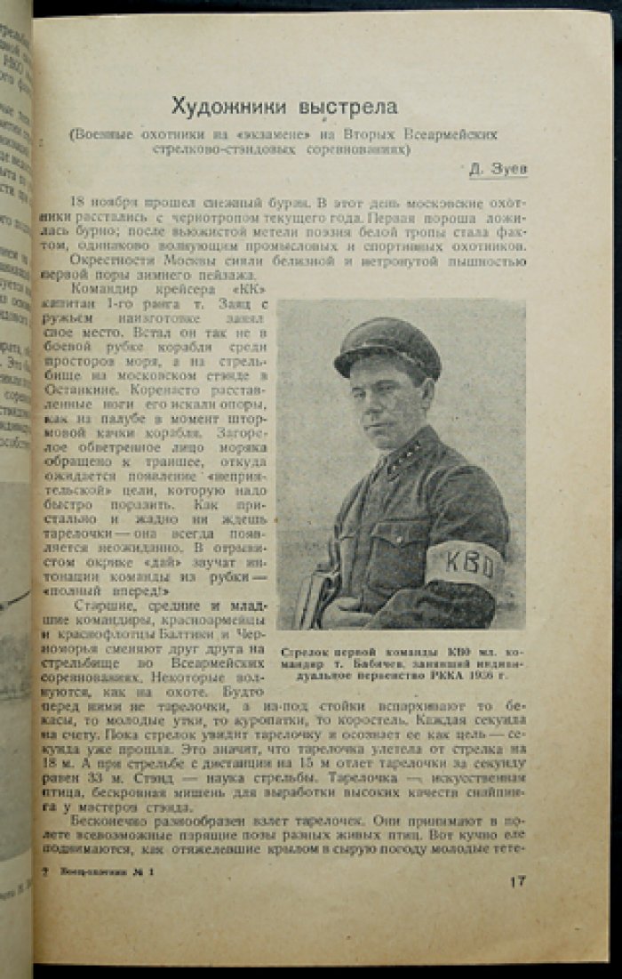 «Боец-охотник» — комплект из 10 номеров за 1937 год (Всеармейское военно-охотничье общество)