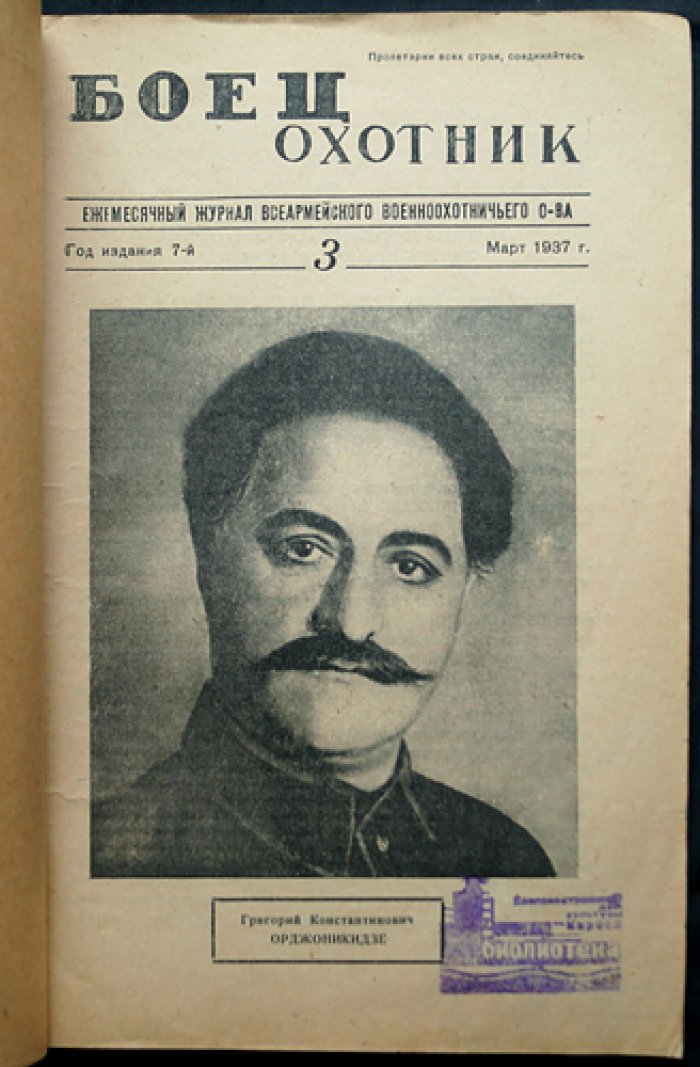 «Боец-охотник» — комплект из 10 номеров за 1937 год (Всеармейское военно-охотничье общество)