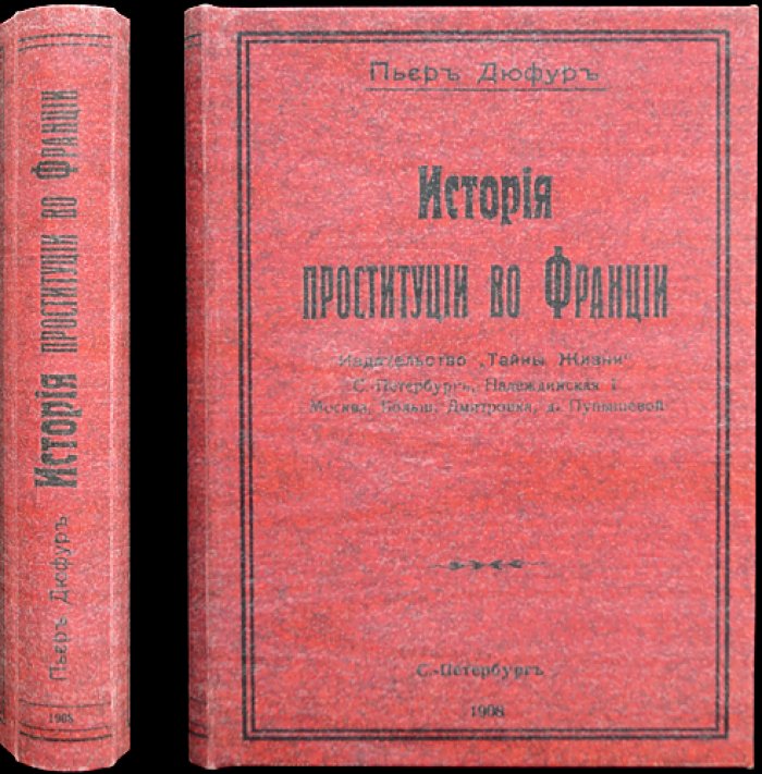 Пьер Дюфур. История проституции во Франции (XI–XIX века) — нравы, власть и общественные нравы