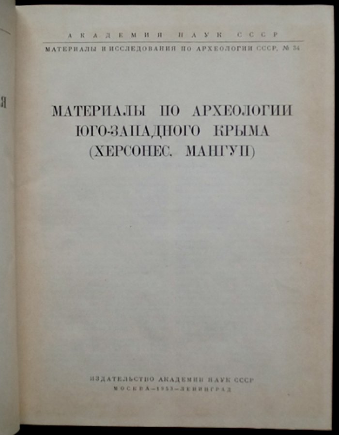 Археологические памятники Юго-Западного Крыма (материалы и исследования по археологии СССР, вып. 34)
