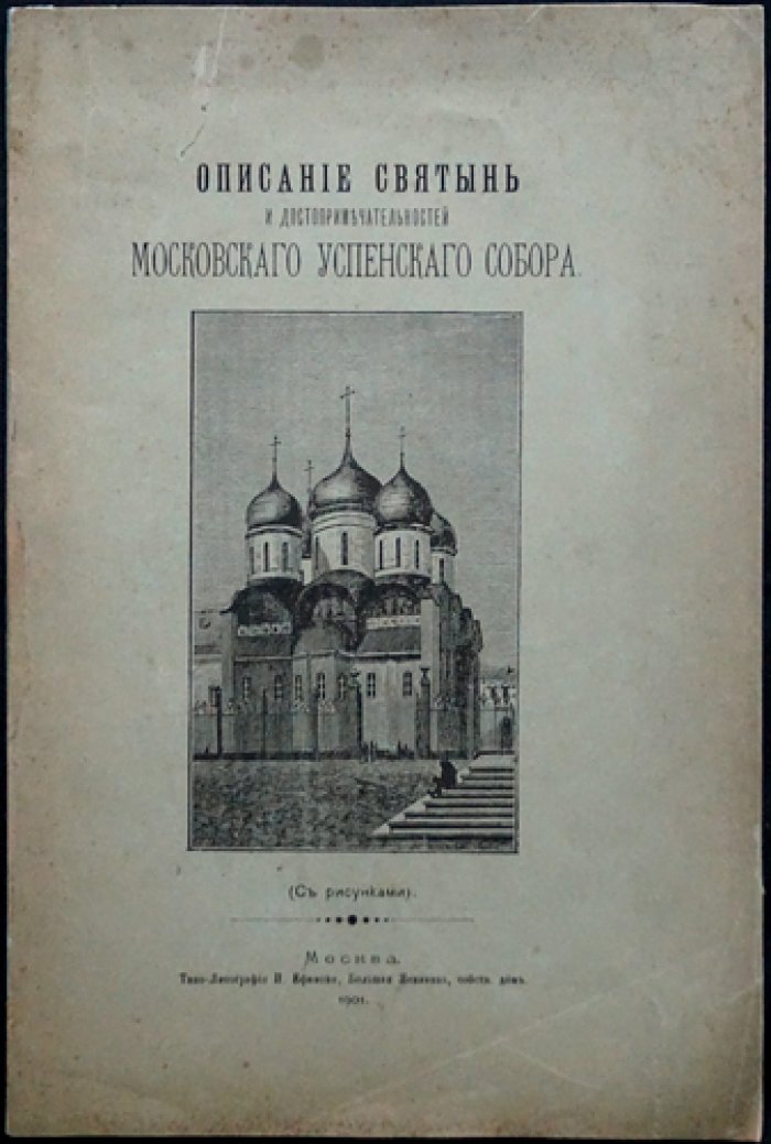 Иосиф, архимандрит. Святыня и достопримечательности Московского Успенского собора (иллюстрированное издание)