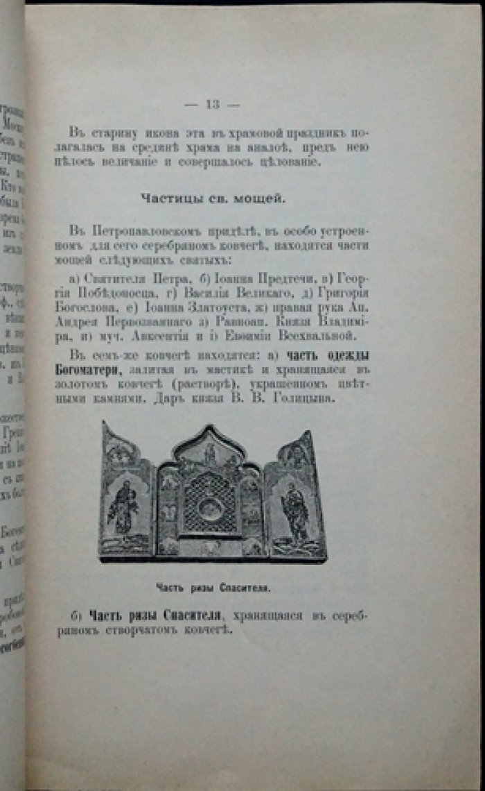 Иосиф, архимандрит. Святыня и достопримечательности Московского Успенского собора (иллюстрированное издание)