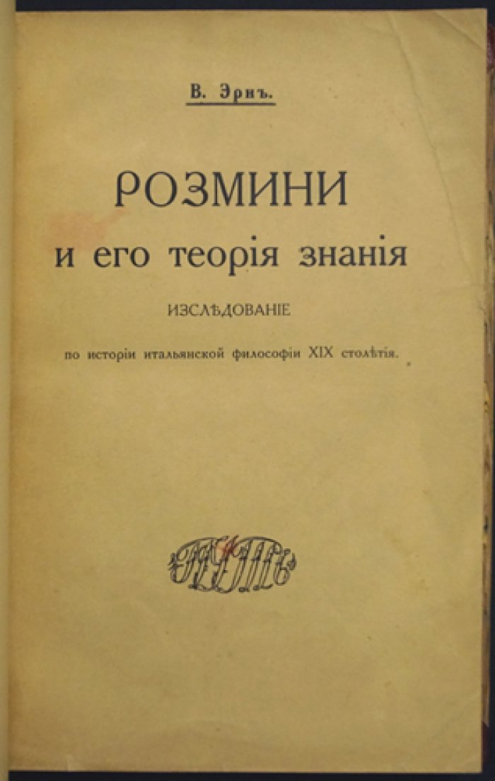 В. Ф. Эрн. «Розмини и его теория знания»: исследование по истории итальянской философии XIX века
