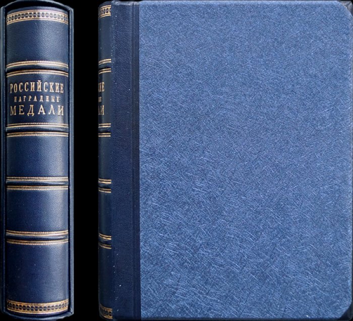 Российские наградные медали. Полный комплект: 7 книг в шести частях
