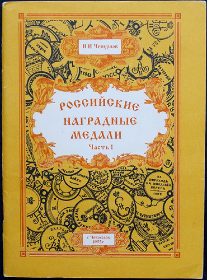 Российские наградные медали. Полный комплект: 7 книг в шести частях