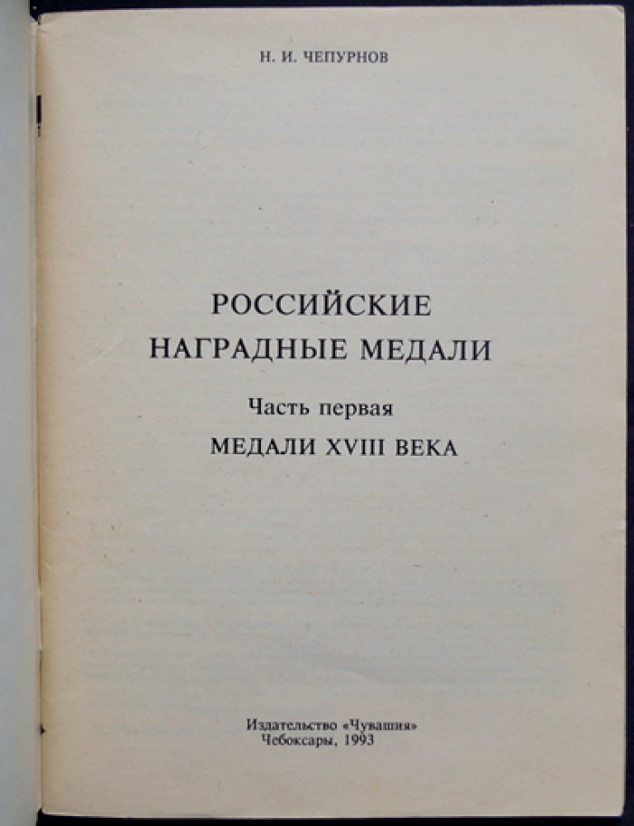 Российские наградные медали. Полный комплект: 7 книг в шести частях
