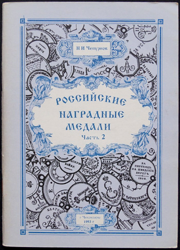 Российские наградные медали. Полный комплект: 7 книг в шести частях