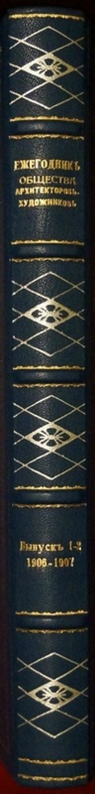 Ежегодник Общества архитекторов-художников. Выпуски 1–2 (1906–1907)
