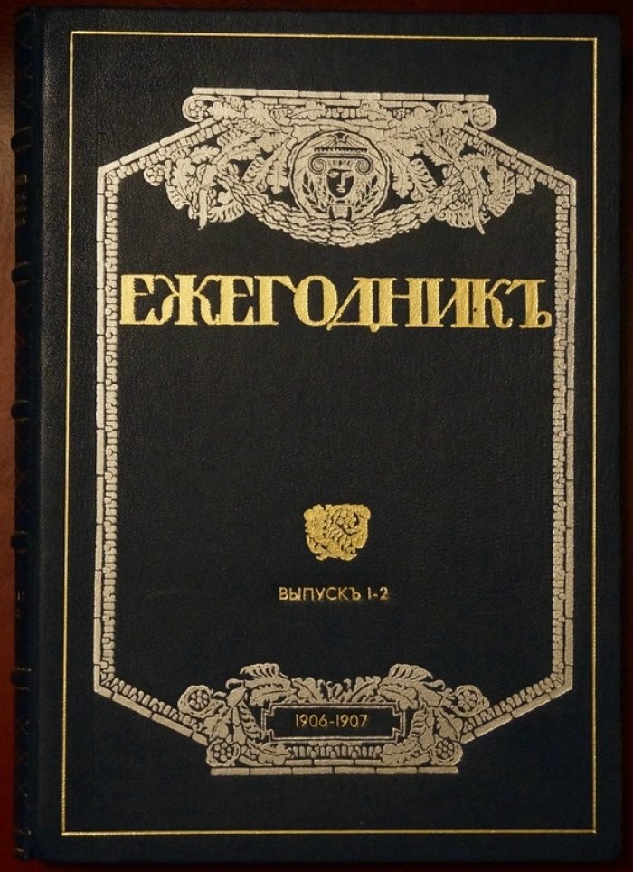 Ежегодник Общества архитекторов-художников. Выпуски 1–2 (1906–1907)