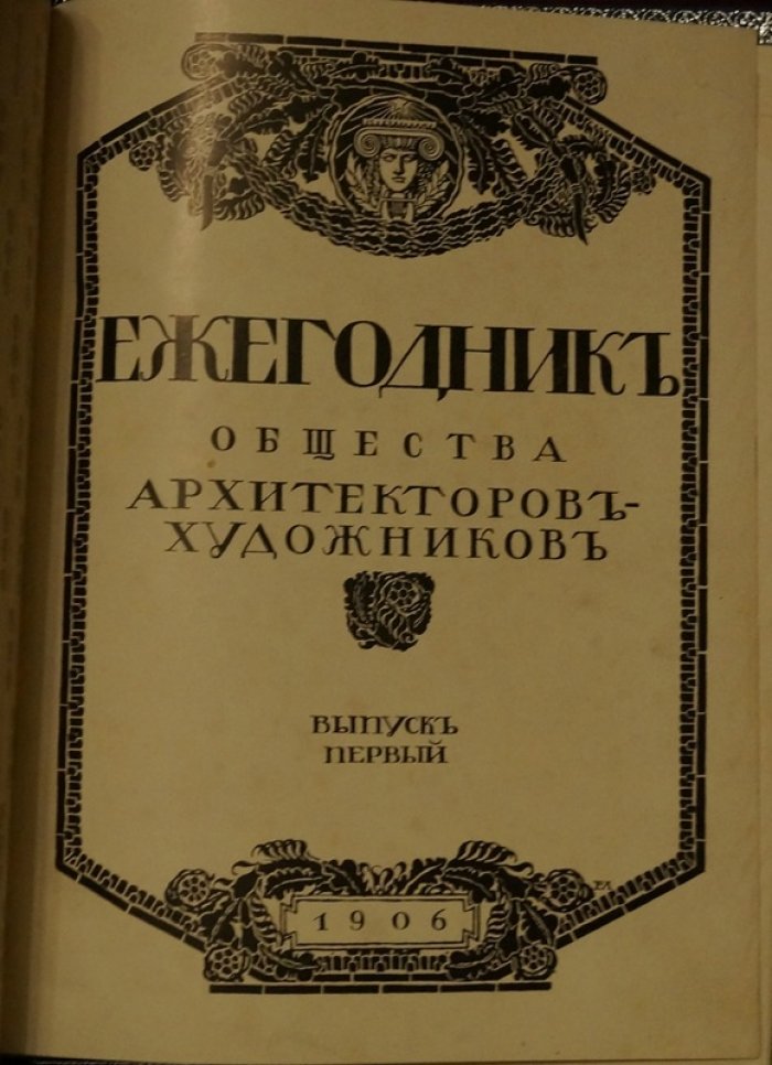 Ежегодник Общества архитекторов-художников. Выпуски 1–2 (1906–1907)