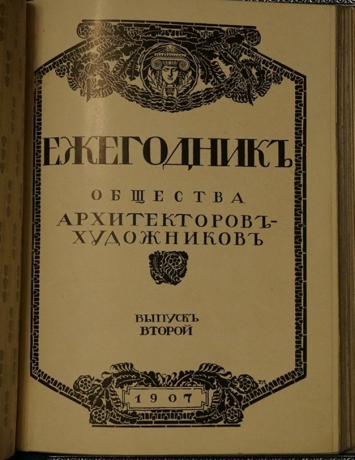 Ежегодник Общества архитекторов-художников. Выпуски 1–2 (1906–1907)