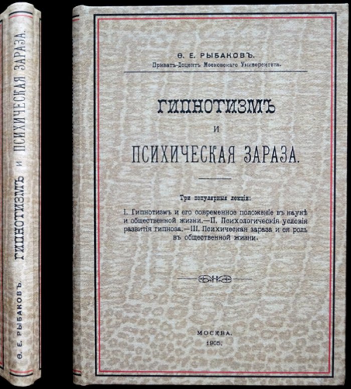 Гипнотизм и психическая зараза. Три популярные лекции