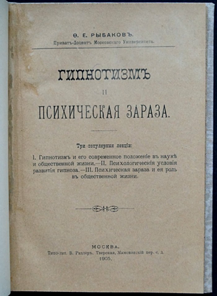Гипнотизм и психическая зараза. Три популярные лекции