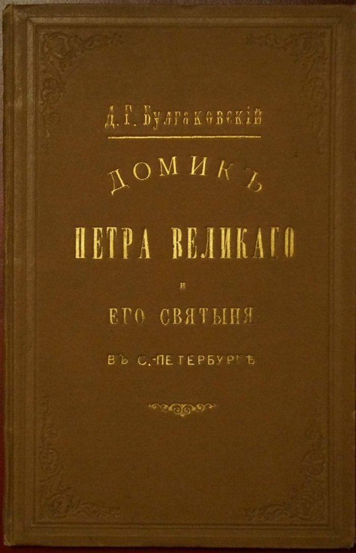 Домик Петра Великого и его святыня: историческое исследование по официальным документам (1891)