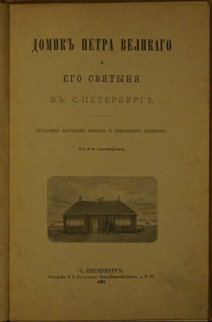 Домик Петра Великого и его святыня: историческое исследование по официальным документам (1891)