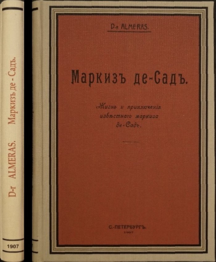 Маркиз де Сад: жизнь и приключения знаменитого маркиза