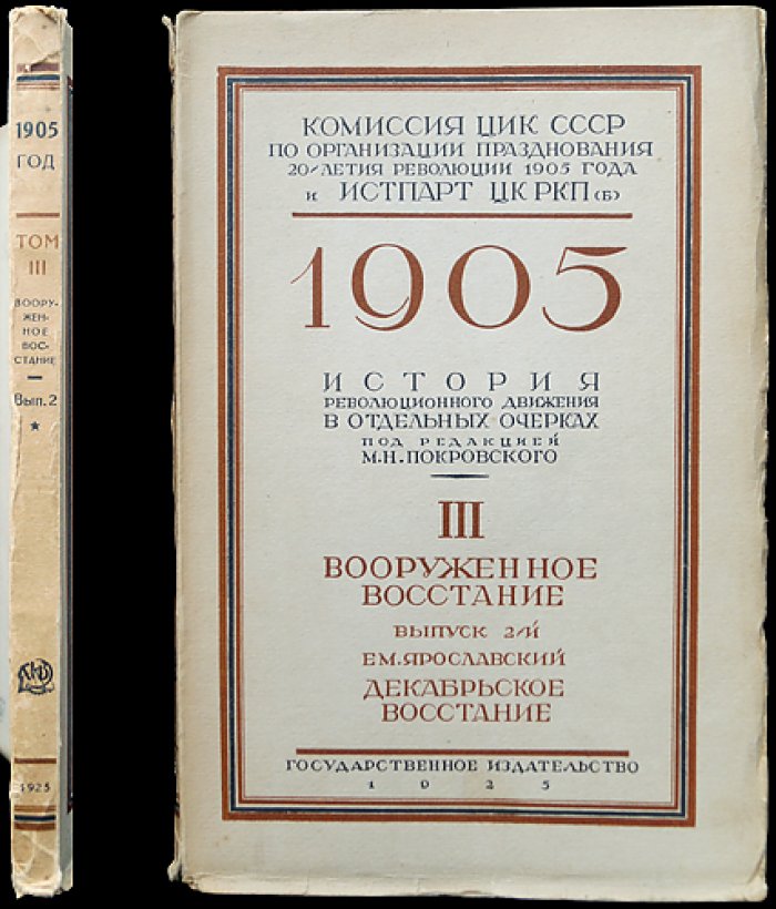 Декабрьское восстание (Москва, 1905). Очерки о вооружённом движении. Том III, выпуск 2