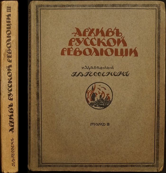 Архив русской революции. Том III: мемуары участников событий 1918–1920 гг. на советской и антисоветской стороне