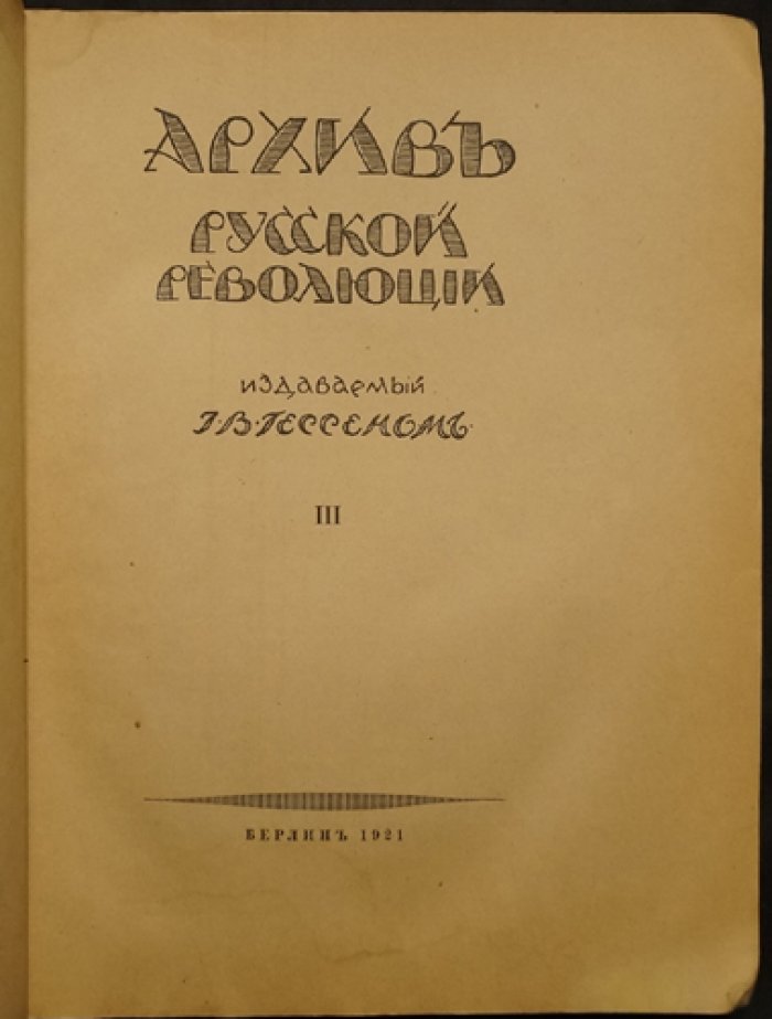 Архив русской революции. Том III: мемуары участников событий 1918–1920 гг. на советской и антисоветской стороне